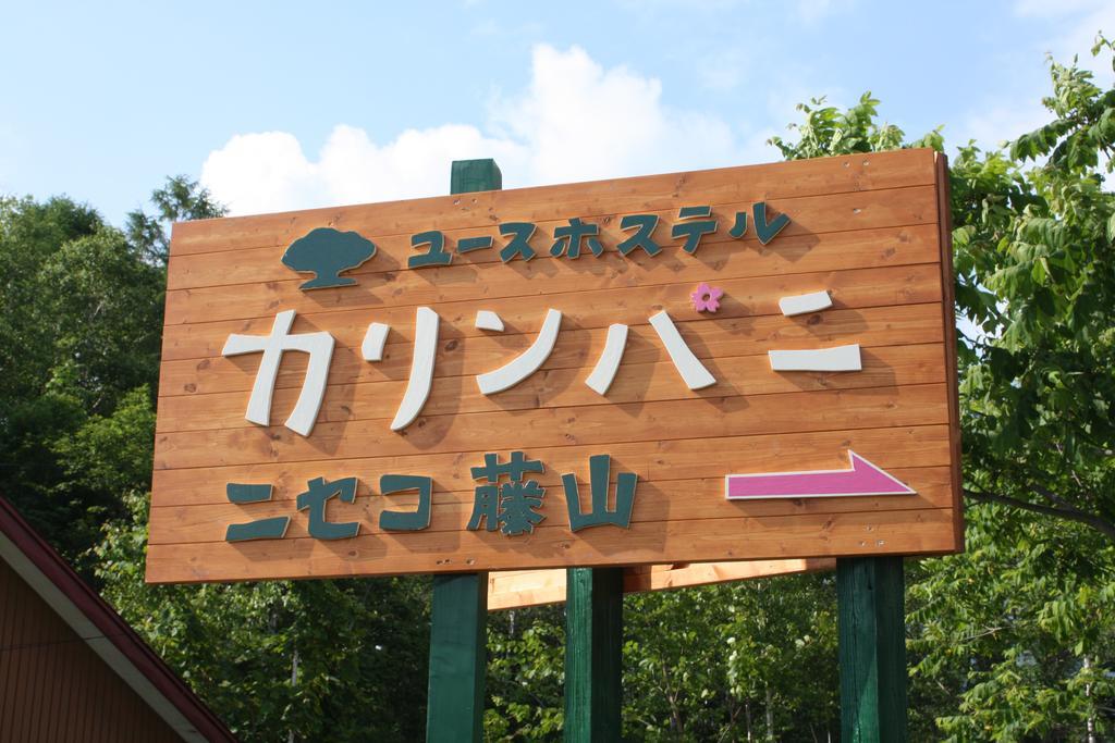 Karimpani Niseko Fujiyama Exterior foto